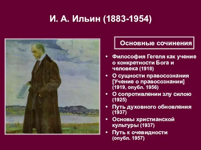 И. А. Ильин (1883-1954) Философия Гегеля как учение о конкретности Бога и
