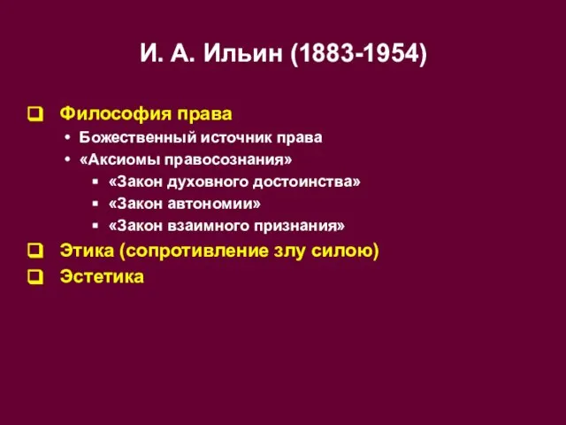 И. А. Ильин (1883-1954) Философия права Божественный источник права «Аксиомы правосознания» «Закон