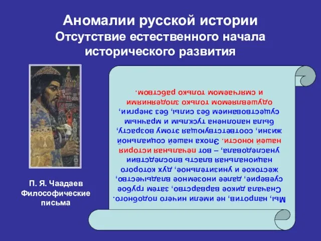 Аномалии русской истории Отсутствие естественного начала исторического развития Мы, напротив, не имели