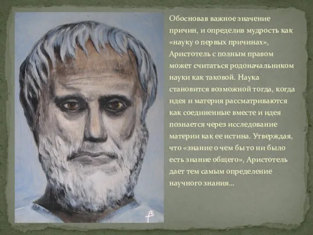 Обосновав важное значение причин, и определив мудрость как «науку о первых причинах»,