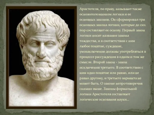 Аристотеля, по праву, называют также основоположником логики и ее основных законов. Он