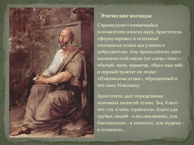 Справедливо считающийся основателем многих наук, Аристотель сформулировал и основные положения этики как