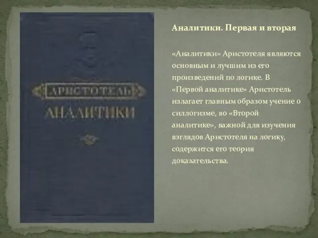 «Аналитики» Аристотеля являются основным и лучшим из его произведений по логике. В