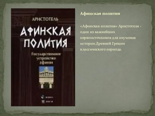 «Афинская полития» Аристотеля - один из важнейших первоисточников для изучения истории Древней