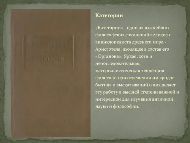 «Категории» - одно из важнейших философских сочинений великого энциклопедиста древнего мира -