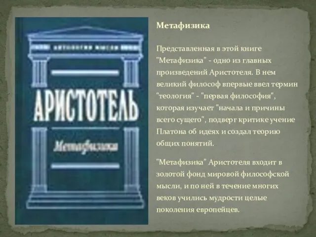 Представленная в этой книге "Метафизика" - одно из главных произведений Аристотеля. В