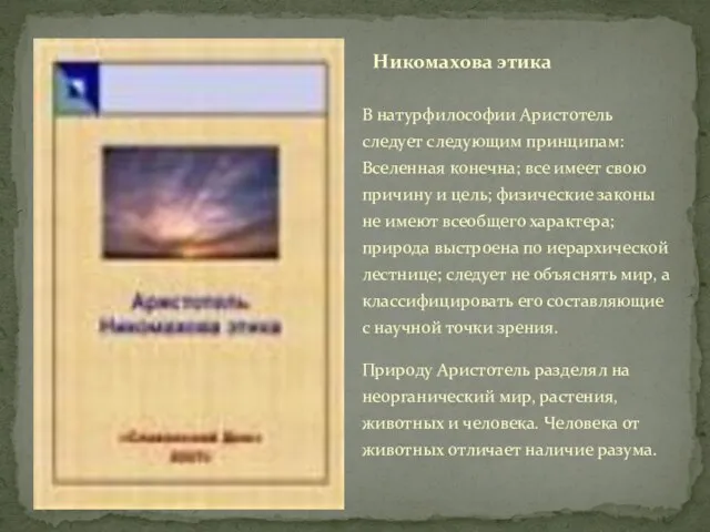 В натурфилософии Аристотель следует следующим принципам: Вселенная конечна; все имеет свою причину