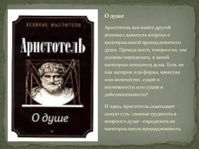 Аристотель как никто другой понимал важность вопроса о категориальной принадлежности души. Прежде