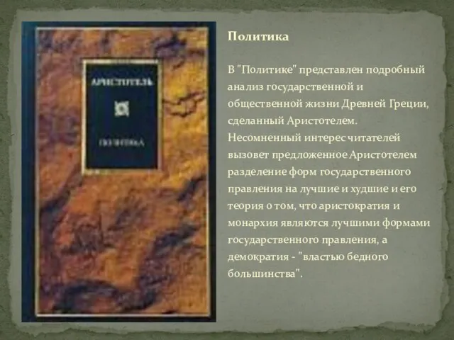 В "Политике" представлен подробный анализ государственной и общественной жизни Древней Греции, сделанный