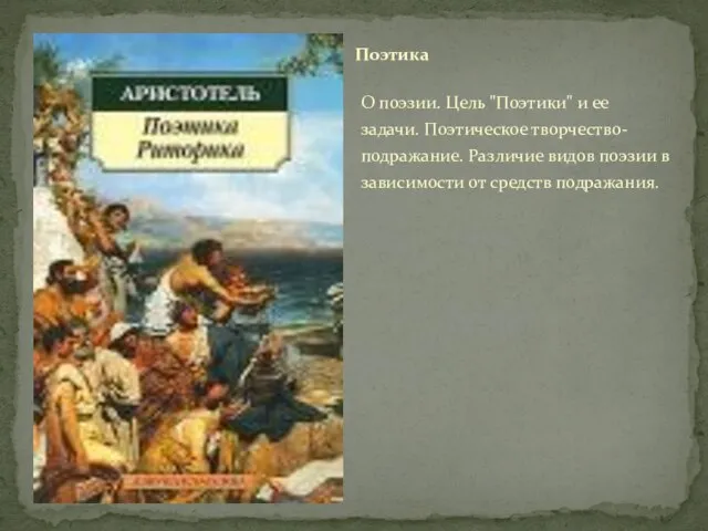 О поэзии. Цель "Поэтики" и ее задачи. Поэтическое творчество-подражание. Различие видов поэзии