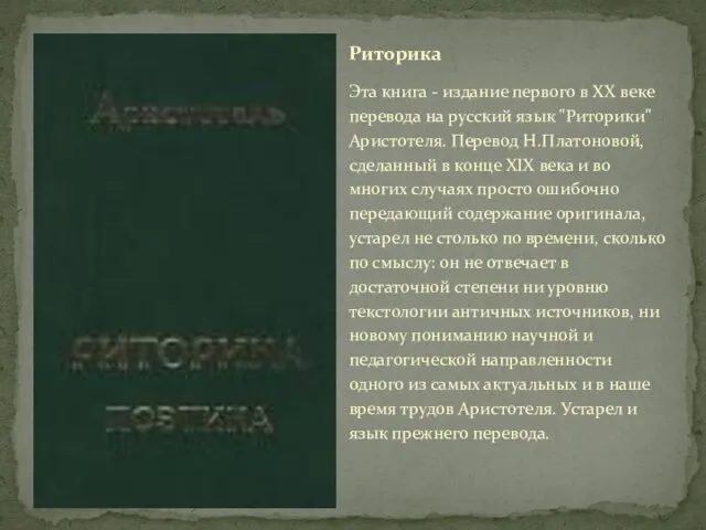 Эта книга - издание первого в XX веке перевода на русский язык