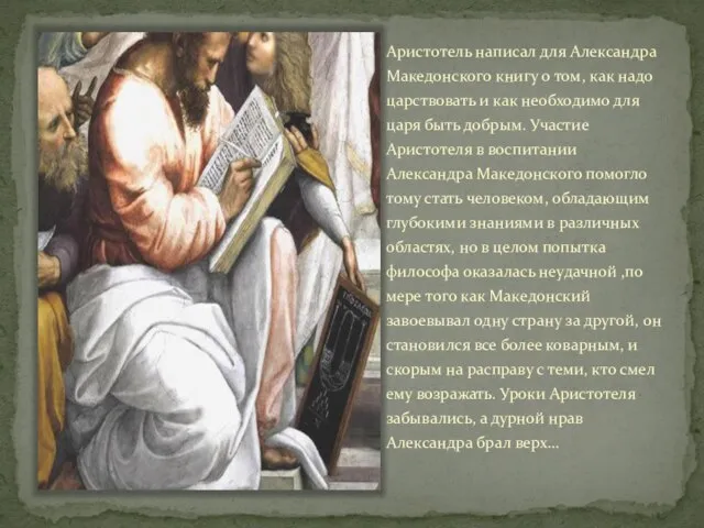 Аристотель написал для Александра Македонского книгу о том, как надо царствовать и