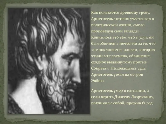 Как полагается древнему греку, Аристотель активно участвовал в политической жизни, смело проповедуя