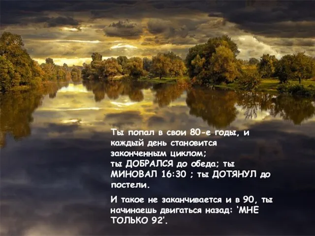 Ты попал в свои 80-е годы, и каждый день становится законченным циклом;