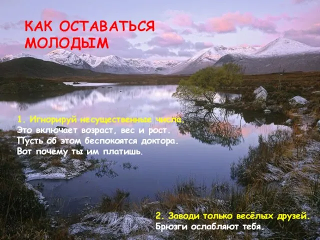 КАК ОСТАВАТЬСЯ МОЛОДЫМ 1. Игнорируй несущественные числа. Это включает возраст, вес и