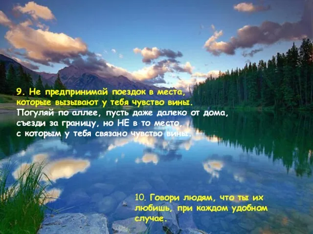 9. Не предпринимай поездок в места, которые вызывают у тебя чувство вины.