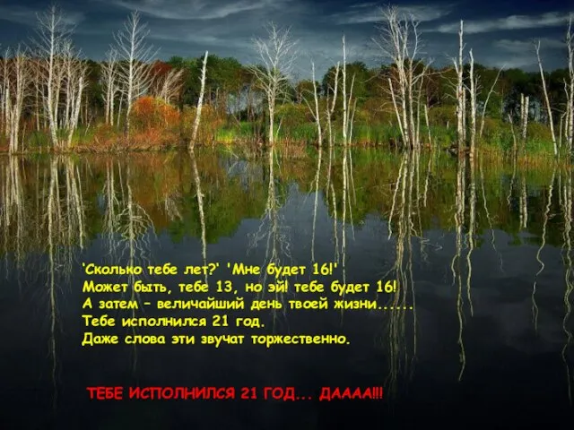 ‘Сколько тебе лет?‘ 'Мне будет 16!' Может быть, тебе 13, но эй!