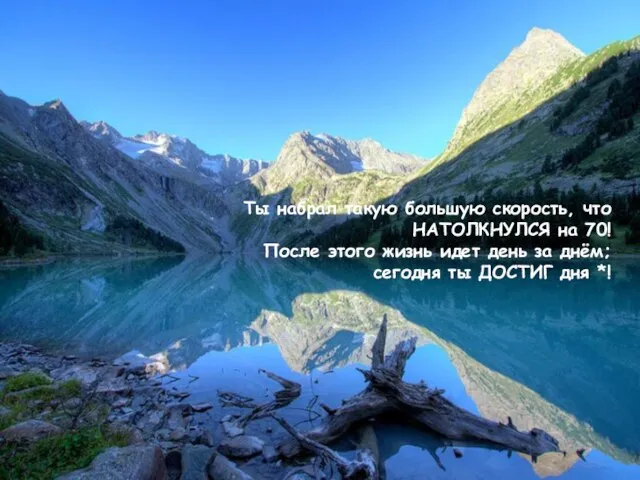 Ты набрал такую большую скорость, что НАТОЛКНУЛСЯ на 70! После этого жизнь