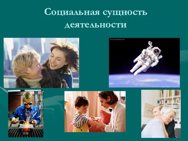 Социальная сущность деятельности