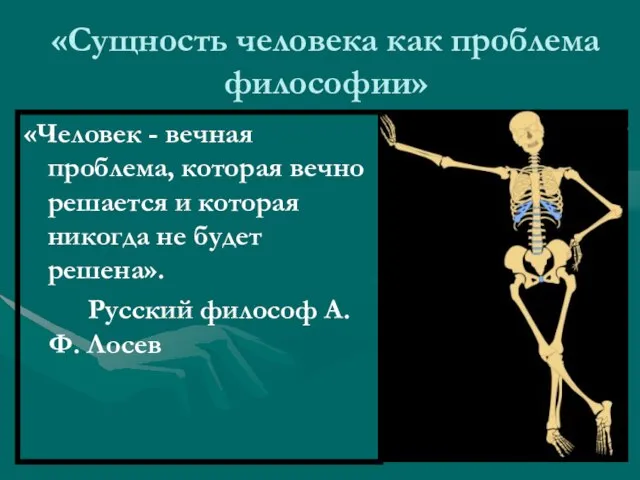 «Сущность человека как проблема философии» «Человек - вечная проблема, которая вечно решается