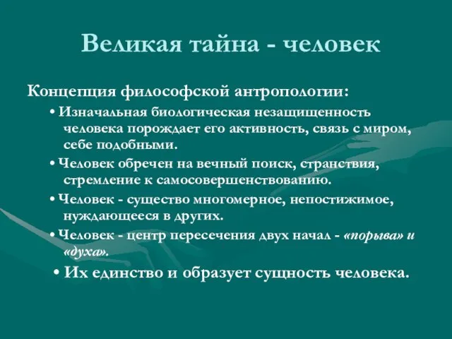 Великая тайна - человек Концепция философской антропологии: • Изначальная биологическая незащищенность человека