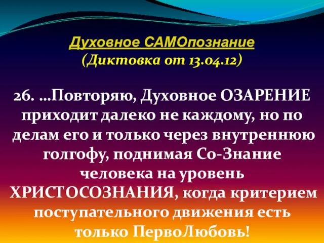 Духовное САМОпознание (Диктовка от 13.04.12) 26. …Повторяю, Духовное ОЗАРЕНИЕ приходит далеко не