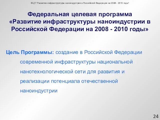 Федеральная целевая программа «Развитие инфраструктуры наноиндустрии в Российской Федерации на 2008 -