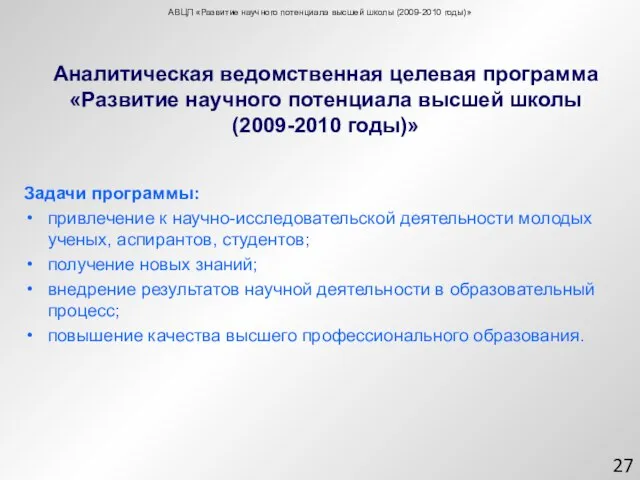 Аналитическая ведомственная целевая программа «Развитие научного потенциала высшей школы (2009-2010 годы)» Задачи