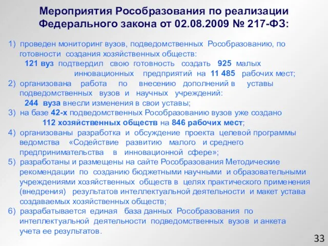 1) проведен мониторинг вузов, подведомственных Рособразованию, по готовности создания хозяйственных обществ: 121