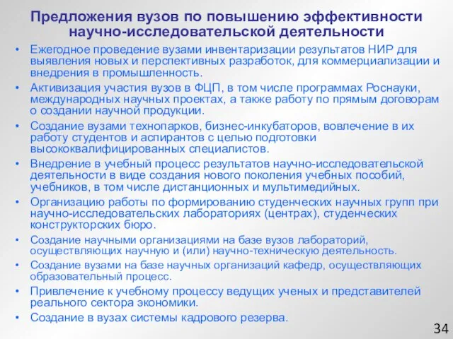 Предложения вузов по повышению эффективности научно-исследовательской деятельности Ежегодное проведение вузами инвентаризации результатов