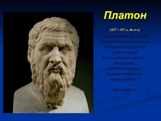 Платон (427 – 347 гг. до н.э.) крупнейший философ Древней Греции, ученик