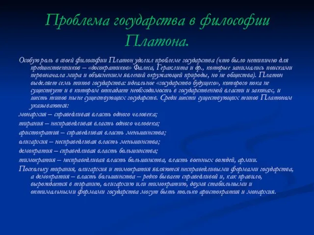 Проблема государства в философии Платона. Особую роль в своей философии Платон уделил