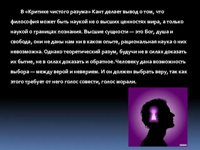 В «Критике чистого разума» Кант делает вывод о том, что философия может