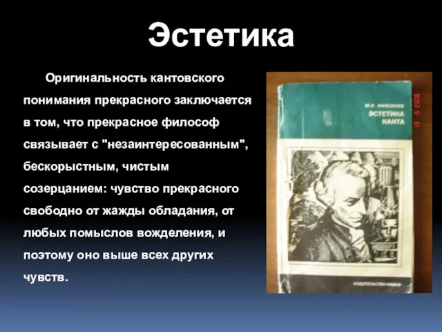 Эстетика Оригинальность кантовского понимания прекрасного заключается в том, что прекрасное философ связывает