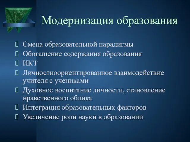 Модернизация образования Смена образовательной парадигмы Обогащение содержания образования ИКТ Личностноориентированное взаимодействие учителя