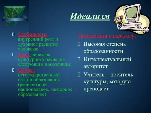 Идеализм Особенность: внутренний рост и духовное развитие человека; Цель: передача культурного наследия