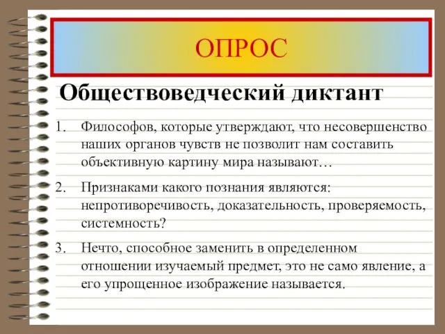 ОПРОС Обществоведческий диктант Философов, которые утверждают, что несовершенство наших органов чувств не