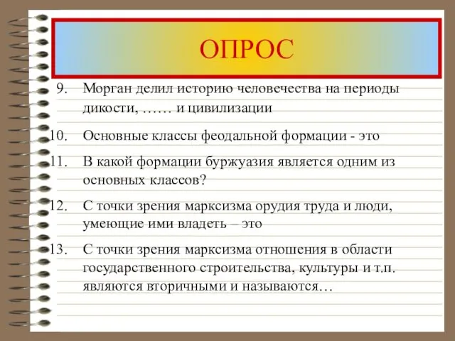 ОПРОС Морган делил историю человечества на периоды дикости, …… и цивилизации Основные