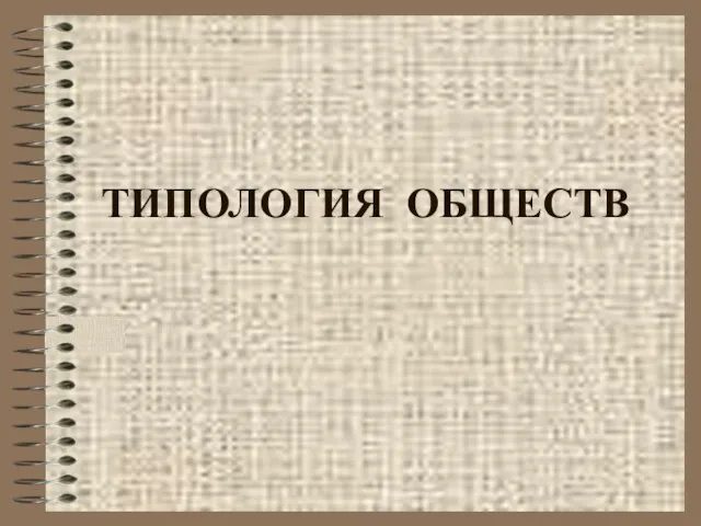 ТИПОЛОГИЯ ОБЩЕСТВ