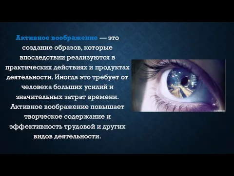 Активное воображение — это создание образов, которые впоследствии реализуются в практических действиях