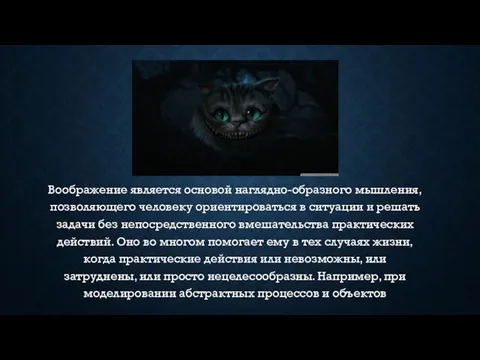 Воображение является основой наглядно-образного мышления, позволяющего человеку ориентироваться в ситуации и решать