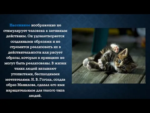 Пассивное воображение не стимулирует человека к активным действиям. Он удовлетворяется созданными образами