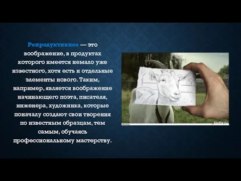 Репродуктивное — это воображение, в продуктах которого имеется немало уже известного, хотя