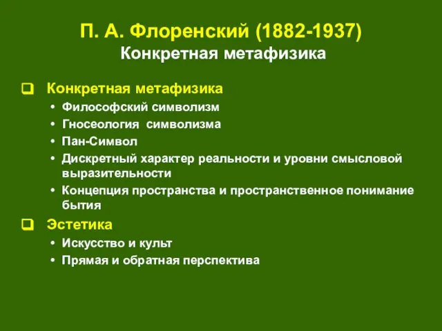 П. А. Флоренский (1882-1937) Конкретная метафизика Конкретная метафизика Философский символизм Гносеология символизма