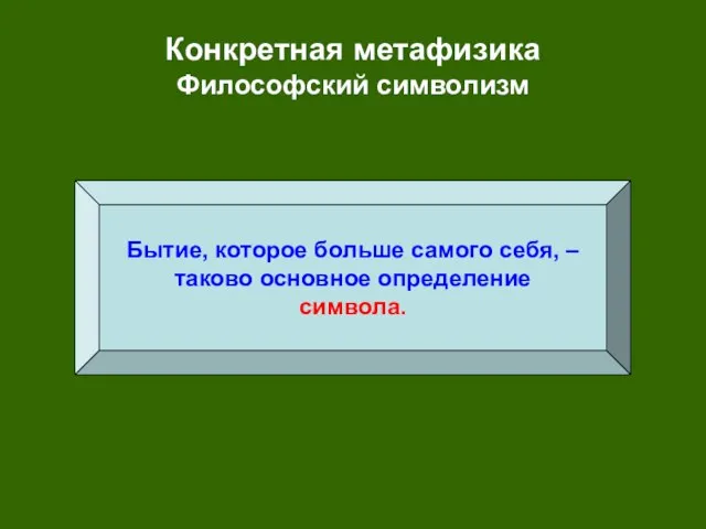 Конкретная метафизика Философский символизм Бытие, которое больше самого себя, – таково основное определение символа.