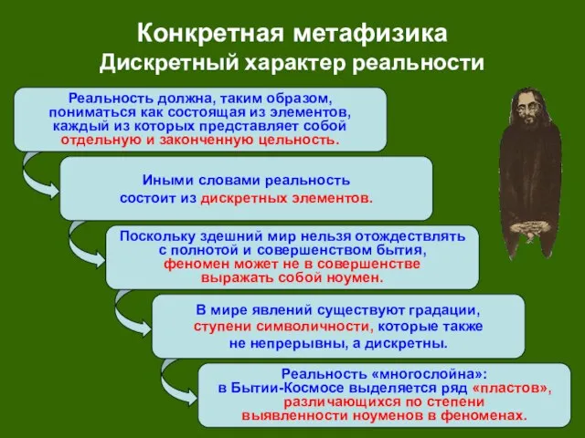 Иными словами реальность состоит из дискретных элементов. В мире явлений существуют градации,