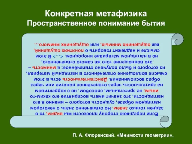 Конкретная метафизика Пространственное понимание бытия Если переднюю сторону плоскости мы видим, то