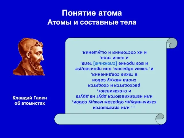 Понятие атома Атомы и составные тела … или сплетаются каким-нибудь образом между