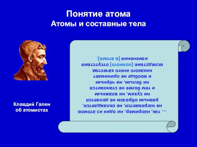 Понятие атома Атомы и составные тела … так, например, ни один из