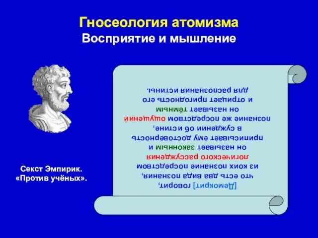 Гносеология атомизма Восприятие и мышление [Демокрит] говорит, что есть два вида познания,